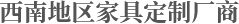西南地區(qū)家具定制廠商